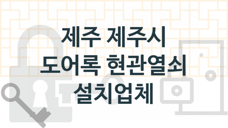 제주 제주시 전문도어록업체 추천