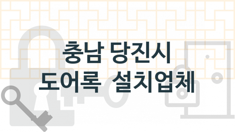 충남 당진시 도어록 업체 추천 5, 도어록가격 설치, 열쇠분실