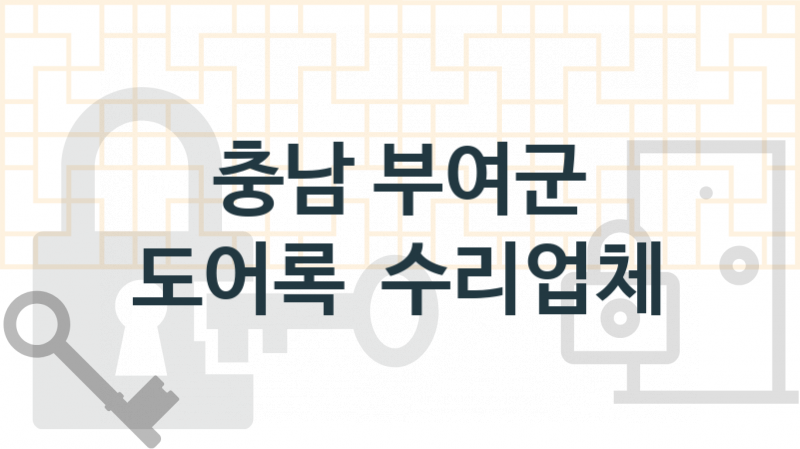 충남 부여군 도어록 업체 추천 TOP 2, 도어록 열쇠 업체 안내