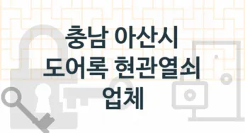 충남 아산시 도어록 업체 추천 TOP 4, 도어록 열쇠 업체 안내