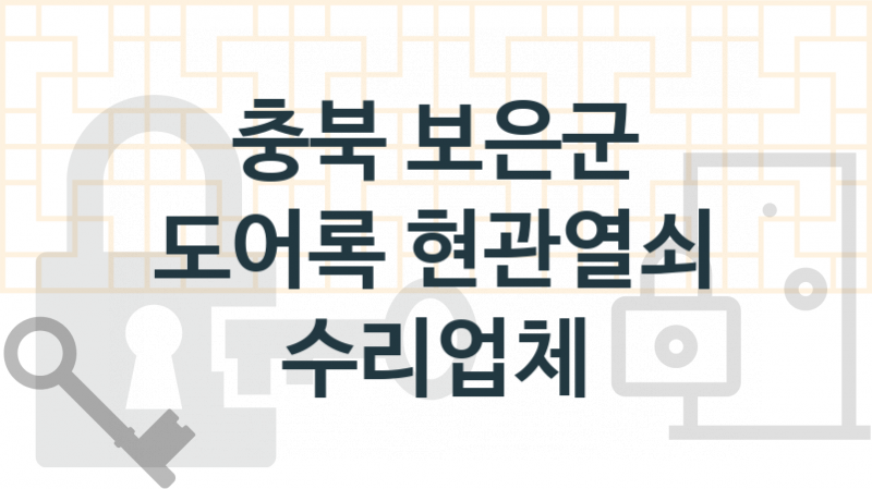 충북 보은군 전문도어록업체소개 추천