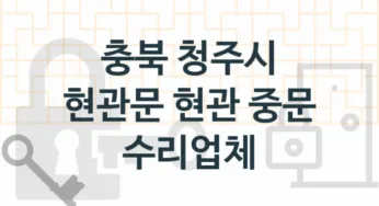 충북 청주시 현관문 업체 추천 TOP 4, 현관중문