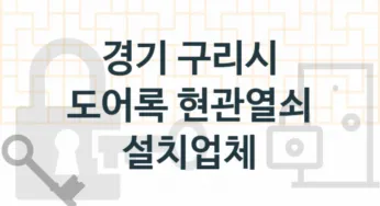 경기 구리시 도어록 업체 추천 5, 도어록가격 설치, 현관열쇠분실