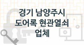 경기 남양주시 도어록 업체 추천 4, 도어록가격 설치, 현관열쇠분실 업체소개