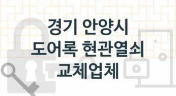 경기 안양시 도어록 업체 추천 5, 도어록가격 설치, 현관열쇠분실 업체소개