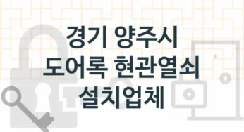 경기 양주시 도어록 업체 추천 TOP 3, 도어록 열쇠 업체 안내