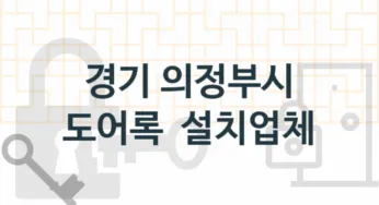 경기 의정부시 전문현관열쇠 및 도어록 교체업체소개 추천