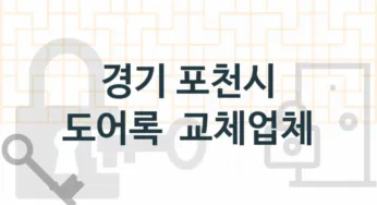 경기 포천시 도어록 업체 추천 5, 도어록가격 설치, 열쇠분실