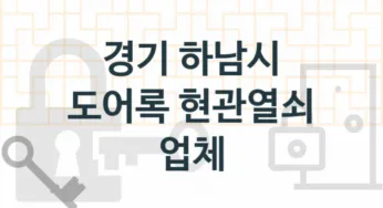 경기 하남시 도어록 업체 추천 5, 도어록가격 설치, 현관열쇠분실