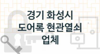 경기 화성시 전문현관열쇠 및 도어록 교체업체소개 추천