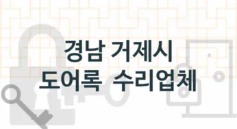 경남 거제시 전문도어록업체 추천