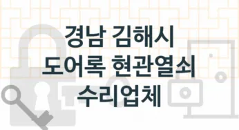 경남 김해시 도어록 업체 추천 TOP 5, 도어록 열쇠 업체 소개