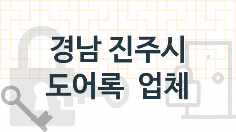 경남 진주시 전문도어록업체소개 추천