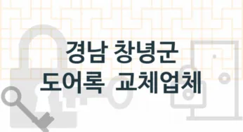 경남 창녕군 도어록 업체 추천 2, 도어록가격 설치, 현관열쇠분실 업체소개