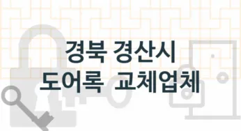 경북 경산시 도어록 업체 추천 TOP 1, 도어록 열쇠 업체 소개