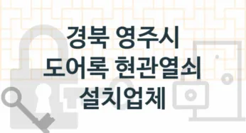 경북 영주시 현관열쇠 및 도어록 교체업체소개 추천