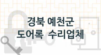 경북 예천군 현관열쇠 및 도어록 수리업체 추천