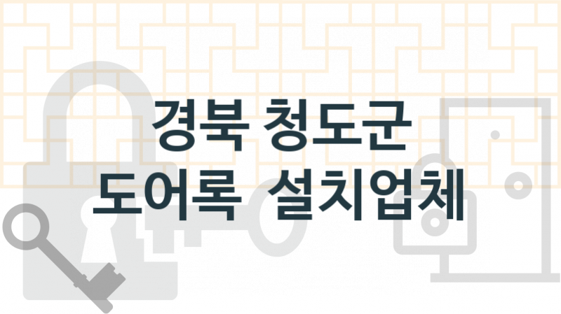 경북 청도군 전문도어록업체소개 추천