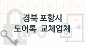 경북 포항시 도어록 업체 추천 TOP 5, 도어록 열쇠 업체 소개