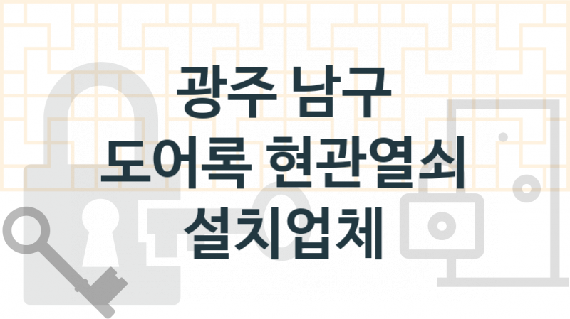 광주 남구 도어록 업체 추천 2, 도어록가격 설치, 열쇠분실