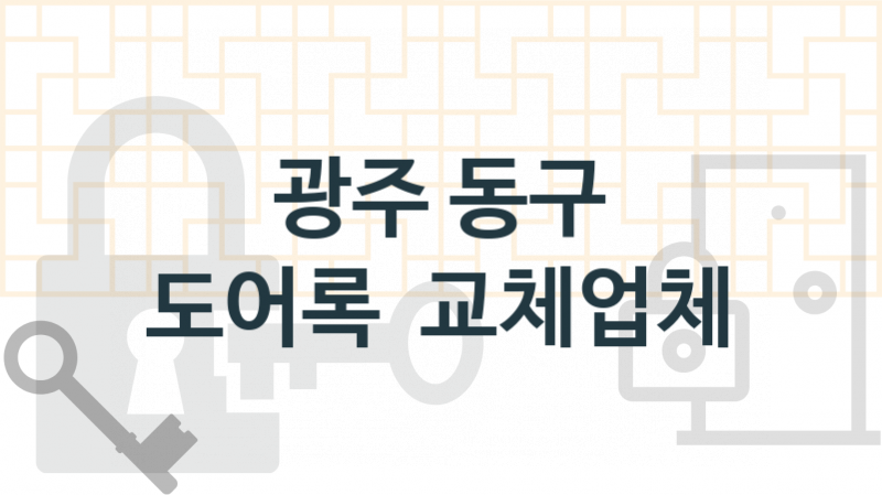 광주 동구 도어록 업체 추천 TOP 3, 도어록 열쇠 업체 소개