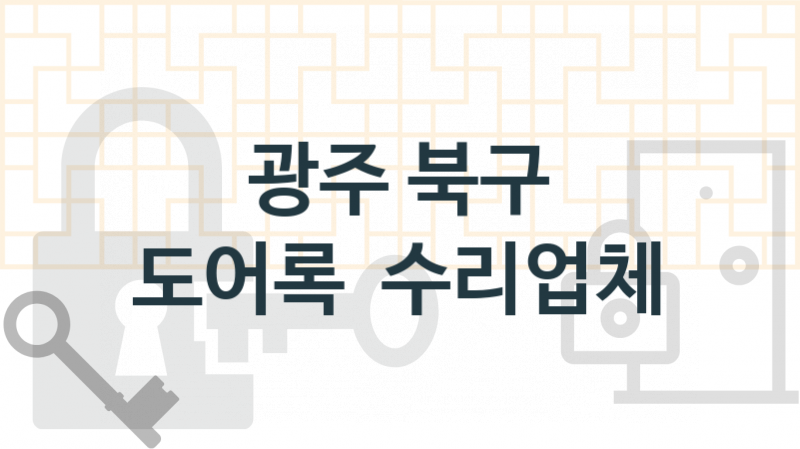 광주 북구 도어록 업체 추천 2, 도어록가격 설치, 열쇠분실 업체소개