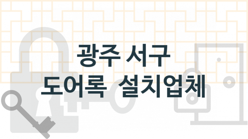 광주 서구 도어록 업체 추천 TOP 4, 도어록 열쇠 업체 소개