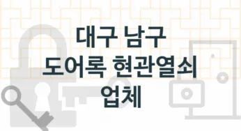 대구 남구 도어록 업체 추천 TOP 4, 도어록 열쇠 업체 소개