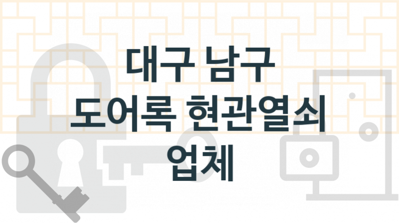 대구 남구 도어록 업체 추천 TOP 4, 도어록 열쇠 업체 소개