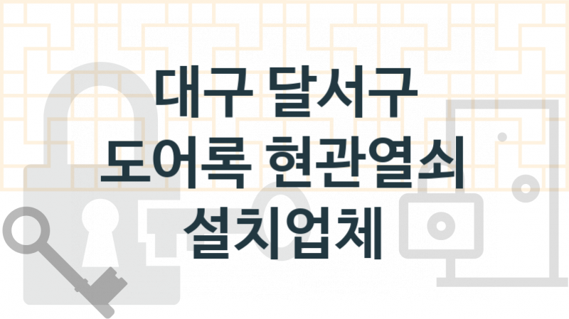 대구 달서구 도어록 업체 추천 TOP 3, 도어록 열쇠 업체 안내