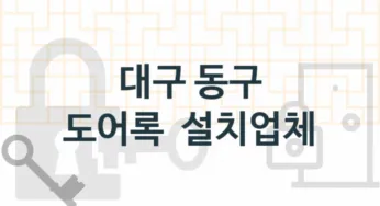 대구 동구 도어록 업체 추천 4, 도어록가격 설치, 현관열쇠분실