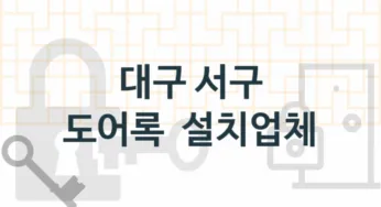 대구 서구 도어록 업체 추천 1, 도어록가격 설치, 현관열쇠분실 업체소개
