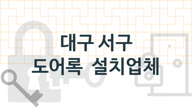 대구 서구 도어록 업체 추천 1, 도어록가격 설치, 현관열쇠분실 업체소개