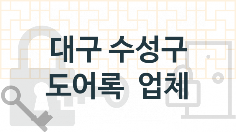 대구 수성구 도어록 업체 추천 TOP 3, 도어록 열쇠 업체 안내