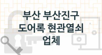 부산 부산진구 전문현관열쇠 및 도어록 교체업체소개 추천