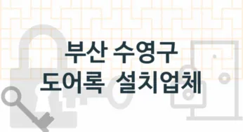 부산 수영구 도어록업체 추천