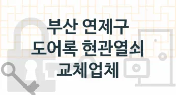 부산 연제구 도어록 업체 추천 TOP 5, 도어록 열쇠 업체 소개