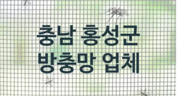 충남 홍성군 방충망업체 추천