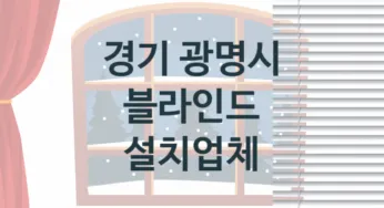 경기 광명시 블라인드 업체 추천 3, 견적, 교체