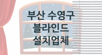 부산 수영구 블라인드 업체 추천 TOP 3, 업체 소개