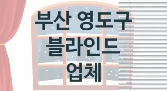 부산 영도구 입구 블라인드 업체소개 추천