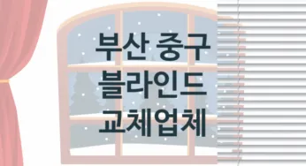 부산 중구 블라인드 판매업체 추천