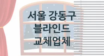 서울 강동구 블라인드 업체 추천 TOP 3, 업체 안내