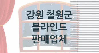 강원 철원군 블라인드 업체소개 추천