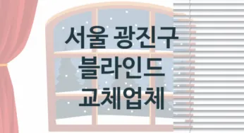 서울 광진구 블라인드 업체 추천 TOP 3, 업체 소개