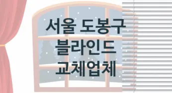 서울 도봉구 블라인드 업체 추천 3, 견적, 판매 업체소개