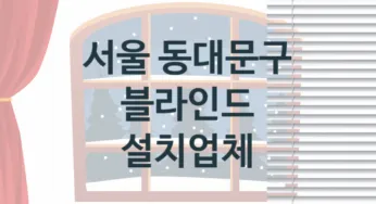 서울 동대문구 블라인드 업체 추천 3, 견적, 판매설치 업체소개