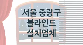 서울 중랑구 블라인드 업체 추천 TOP 3, 업체 안내