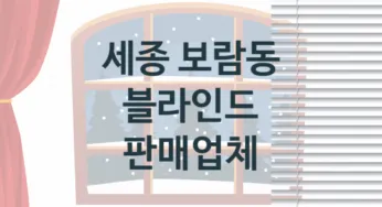 세종 보람동 창문 블라인드 교체업체 추천