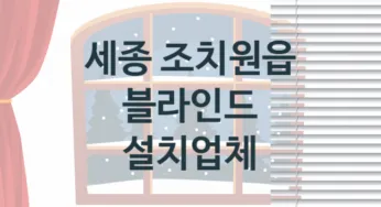 세종 조치원읍 창문 블라인드 교체업체소개 추천
